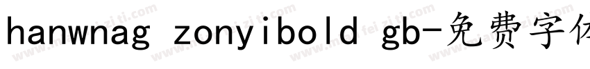hanwnag zonyibold gb字体转换